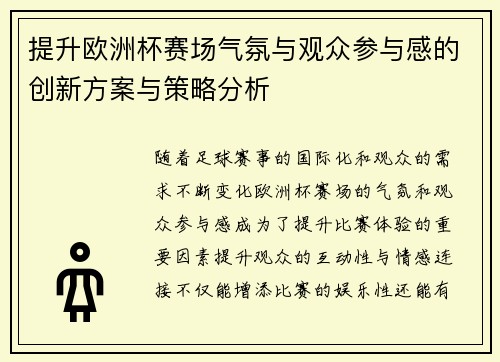 提升欧洲杯赛场气氛与观众参与感的创新方案与策略分析