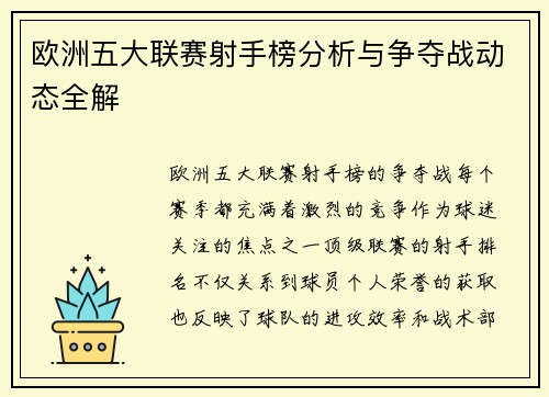欧洲五大联赛射手榜分析与争夺战动态全解 欧洲五大联赛射手榜分析与争夺战动态全解