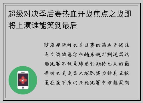 超级对决季后赛热血开战焦点之战即将上演谁能笑到最后