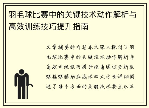 羽毛球比赛中的关键技术动作解析与高效训练技巧提升指南 羽毛球比赛中的关键技术动作解析与高效训练技巧提升指南