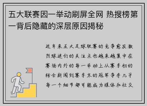 五大联赛因一举动刷屏全网 热搜榜第一背后隐藏的深层原因揭秘