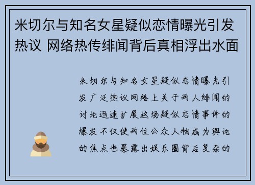 米切尔与知名女星疑似恋情曝光引发热议 网络热传绯闻背后真相浮出水面