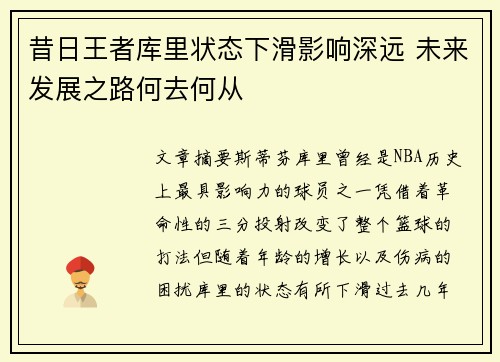 昔日王者库里状态下滑影响深远 未来发展之路何去何从