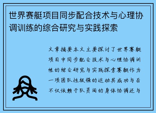 世界赛艇项目同步配合技术与心理协调训练的综合研究与实践探索