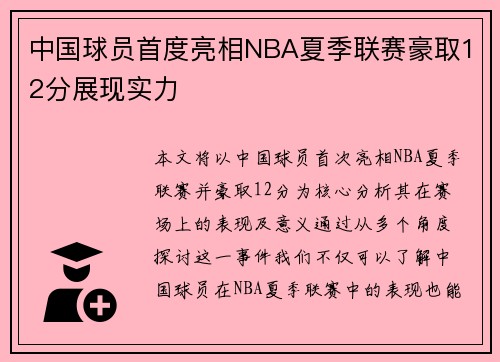 中国球员首度亮相NBA夏季联赛豪取12分展现实力