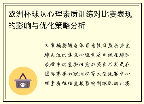 欧洲杯球队心理素质训练对比赛表现的影响与优化策略分析