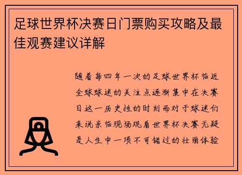 足球世界杯决赛日门票购买攻略及最佳观赛建议详解