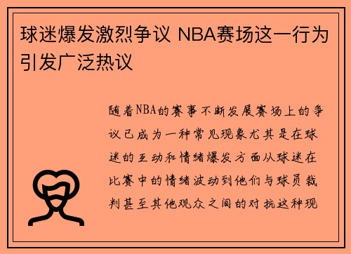 球迷爆发激烈争议 NBA赛场这一行为引发广泛热议