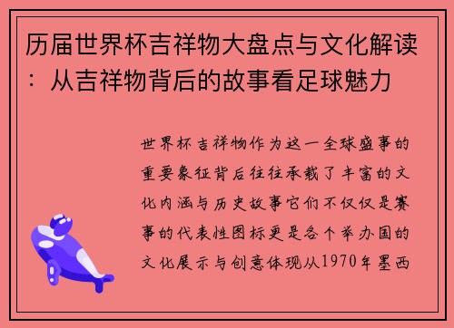 历届世界杯吉祥物大盘点与文化解读：从吉祥物背后的故事看足球魅力