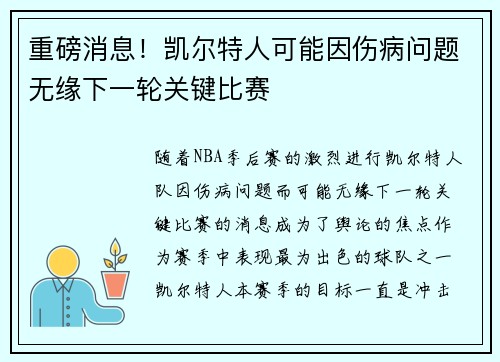 重磅消息!凯尔特人可能因伤病问题无缘下一轮关键比赛 重磅消息!凯尔特人可能因伤病问题无缘下一轮关键比赛