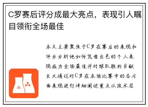 C罗赛后评分成最大亮点，表现引人瞩目领衔全场最佳