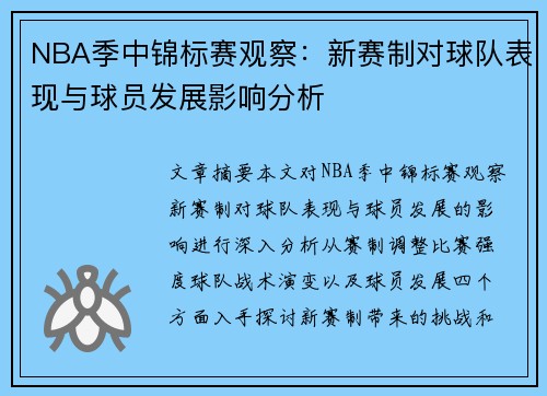 NBA季中锦标赛观察：新赛制对球队表现与球员发展影响分析