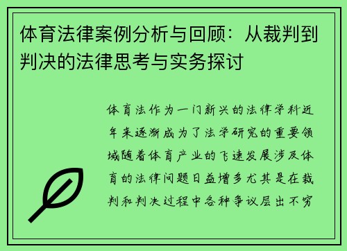 体育法律案例分析与回顾：从裁判到判决的法律思考与实务探讨