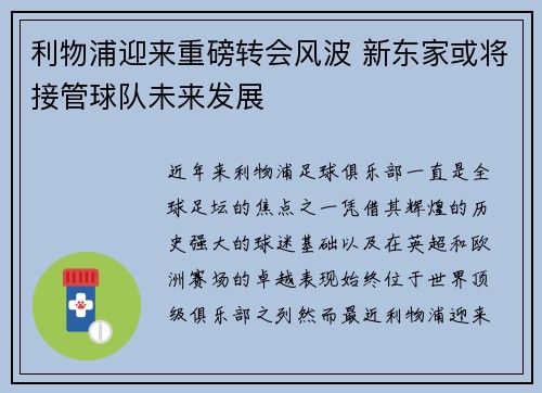 利物浦迎来重磅转会风波 新东家或将接管球队未来发展