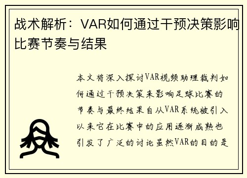 战术解析：VAR如何通过干预决策影响比赛节奏与结果