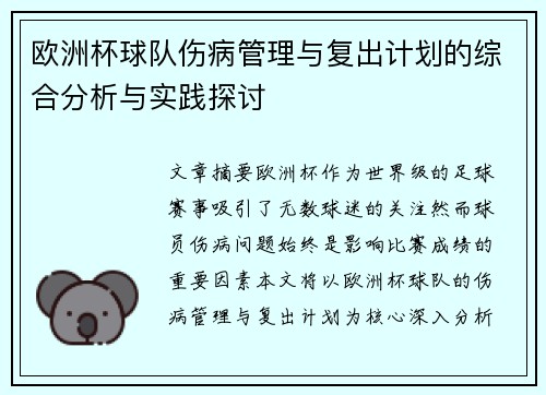欧洲杯球队伤病管理与复出计划的综合分析与实践探讨
