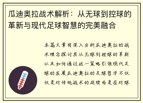 瓜迪奥拉战术解析：从无球到控球的革新与现代足球智慧的完美融合