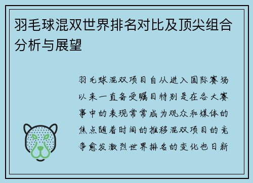 羽毛球混双世界排名对比及顶尖组合分析与展望