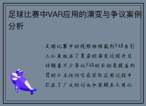 足球比赛中VAR应用的演变与争议案例分析