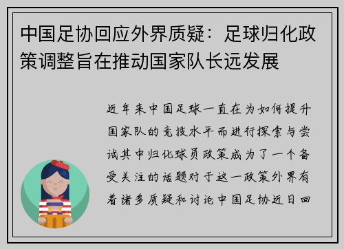 中国足协回应外界质疑：足球归化政策调整旨在推动国家队长远发展