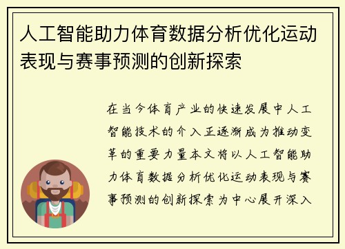 人工智能助力体育数据分析优化运动表现与赛事预测的创新探索 人工智能助力体育数据分析优化运动表现与赛事预测的创新探索