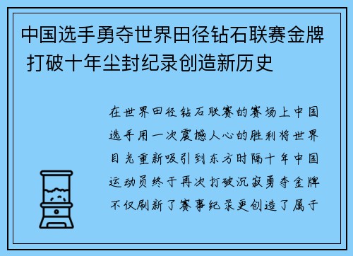 中国选手勇夺世界田径钻石联赛金牌 打破十年尘封纪录创造新历史