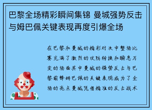 巴黎全场精彩瞬间集锦 曼城强势反击与姆巴佩关键表现再度引爆全场