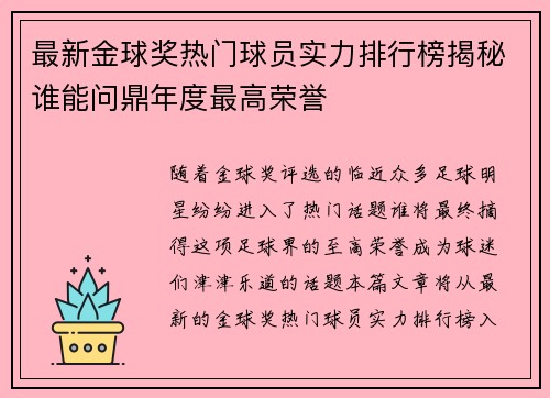最新金球奖热门球员实力排行榜揭秘谁能问鼎年度最高荣誉