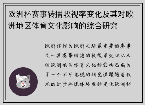 欧洲杯赛事转播收视率变化及其对欧洲地区体育文化影响的综合研究