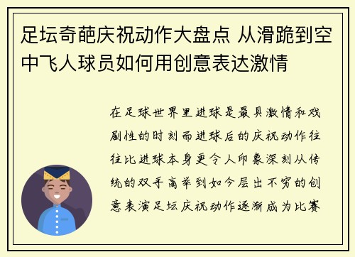 足坛奇葩庆祝动作大盘点 从滑跪到空中飞人球员如何用创意表达激情