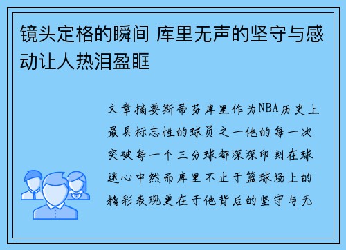 镜头定格的瞬间 库里无声的坚守与感动让人热泪盈眶