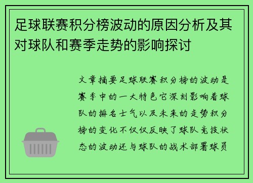 足球联赛积分榜波动的原因分析及其对球队和赛季走势的影响探讨