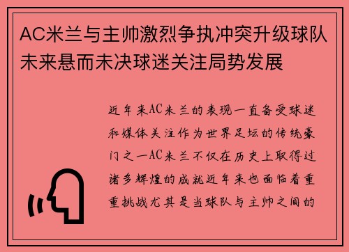 AC米兰与主帅激烈争执冲突升级球队未来悬而未决球迷关注局势发展