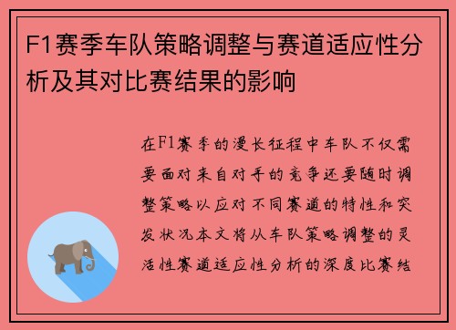 F1赛季车队策略调整与赛道适应性分析及其对比赛结果的影响