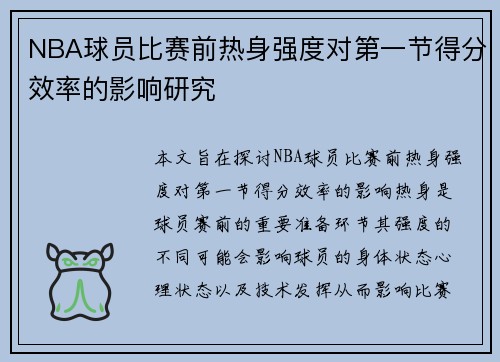 NBA球员比赛前热身强度对第一节得分效率的影响研究