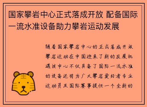 国家攀岩中心正式落成开放 配备国际一流水准设备助力攀岩运动发展