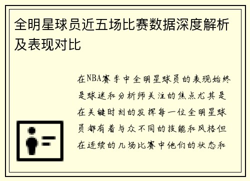 全明星球员近五场比赛数据深度解析及表现对比