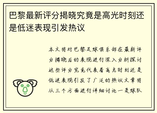 巴黎最新评分揭晓究竟是高光时刻还是低迷表现引发热议