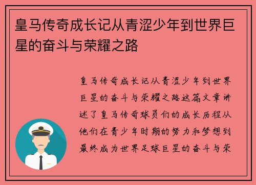 皇马传奇成长记从青涩少年到世界巨星的奋斗与荣耀之路 皇马传奇成长记从青涩少年到世界巨星的奋斗与荣耀之路