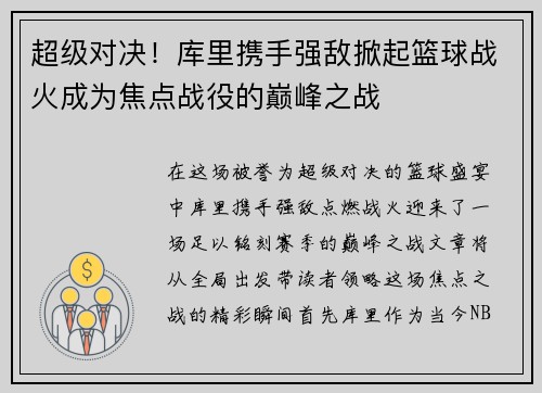 超级对决！库里携手强敌掀起篮球战火成为焦点战役的巅峰之战