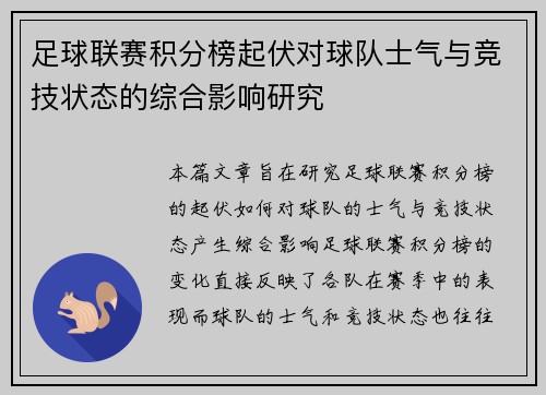 足球联赛积分榜起伏对球队士气与竞技状态的综合影响研究