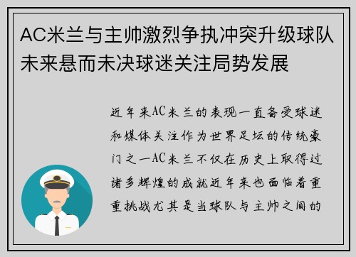 AC米兰与主帅激烈争执冲突升级球队未来悬而未决球迷关注局势发展 AC米兰与主帅激烈争执冲突升级球队未来悬而未决球迷关注局势发展