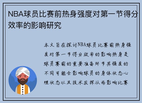 NBA球员比赛前热身强度对第一节得分效率的影响研究 NBA球员比赛前热身强度对第一节得分效率的影响研究