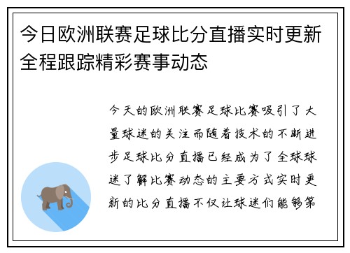 今日欧洲联赛足球比分直播实时更新全程跟踪精彩赛事动态