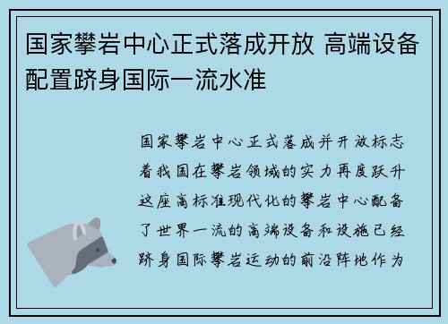 国家攀岩中心正式落成开放 高端设备配置跻身国际一流水准