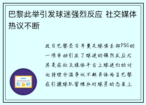 巴黎此举引发球迷强烈反应 社交媒体热议不断 巴黎此举引发球迷强烈反应 社交媒体热议不断