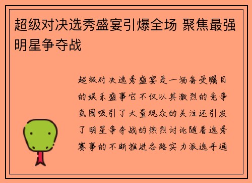 超级对决选秀盛宴引爆全场 聚焦最强明星争夺战 超级对决选秀盛宴引爆全场 聚焦最强明星争夺战