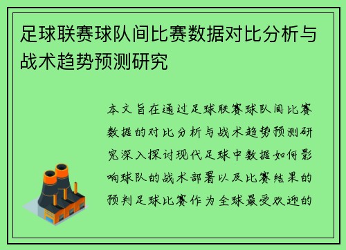足球联赛球队间比赛数据对比分析与战术趋势预测研究