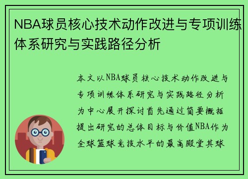 NBA球员核心技术动作改进与专项训练体系研究与实践路径分析