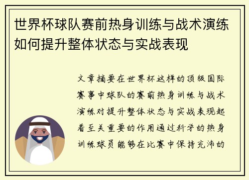 世界杯球队赛前热身训练与战术演练如何提升整体状态与实战表现